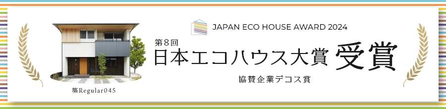 第８回日本エコハウス大賞協賛企業デコス賞を受賞しました！