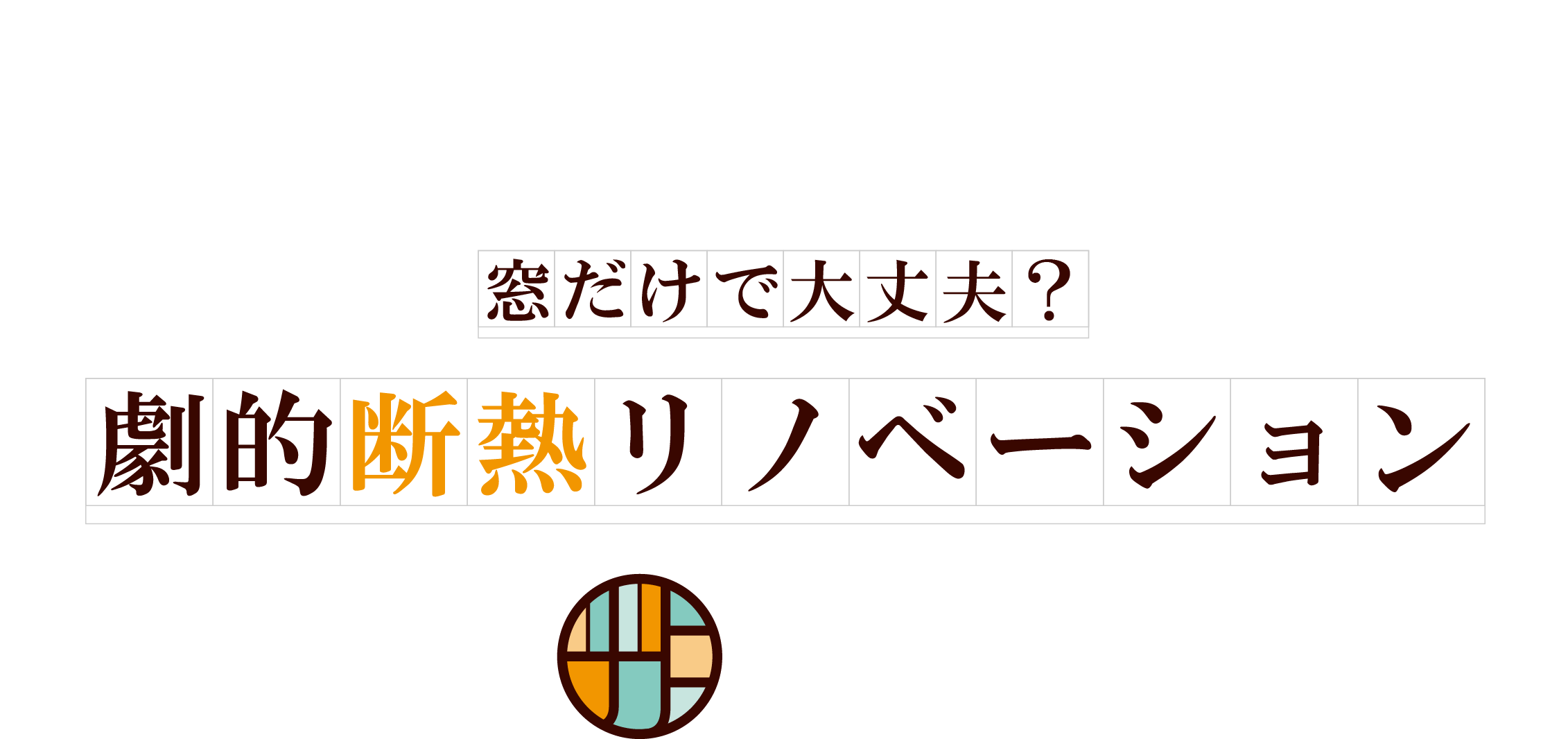 窓だけで大丈夫？劇的断熱リノベーション