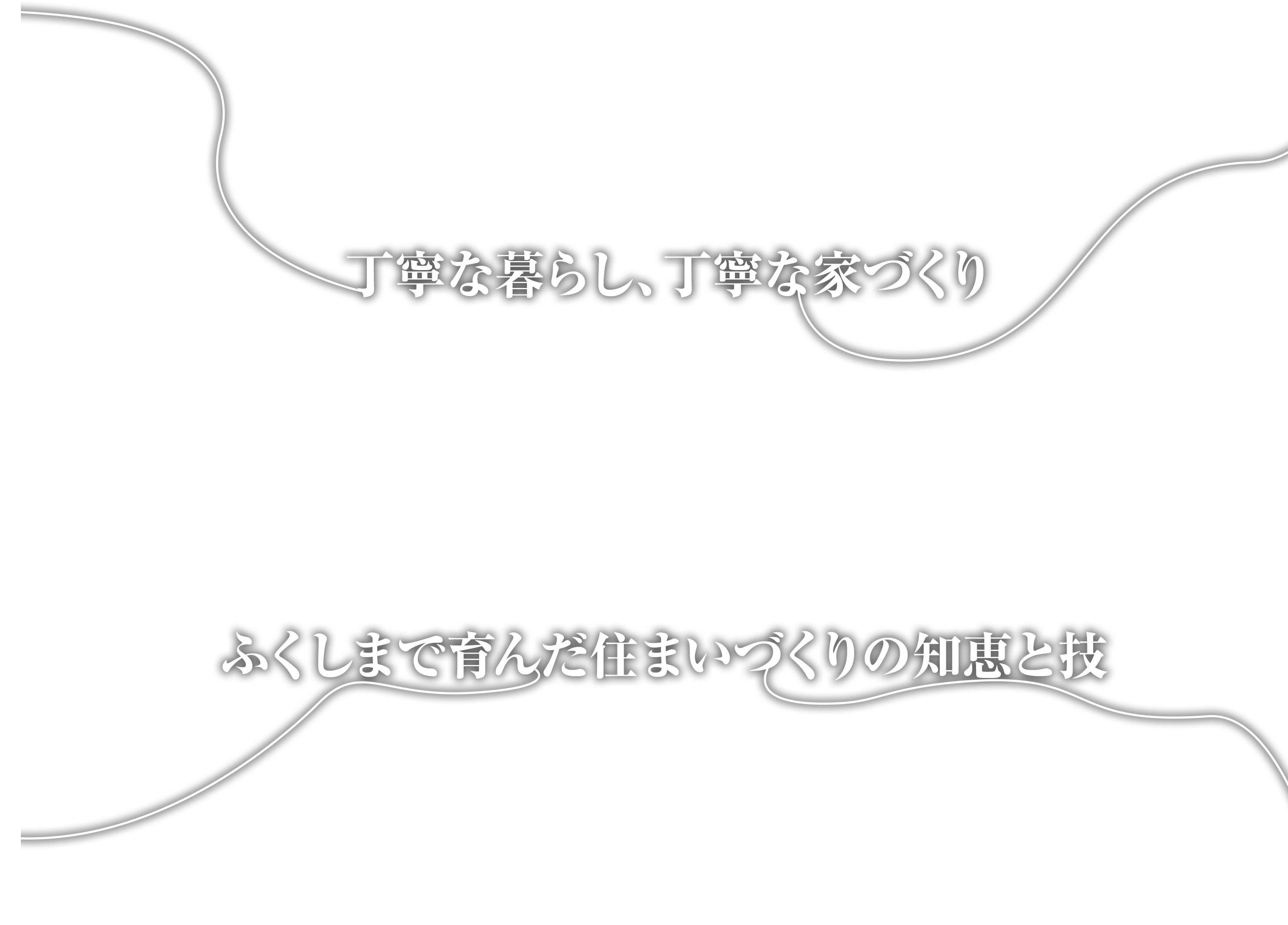 ふくしまの暮らしを豊かにする知恵と技を受け継ぐ自社大工