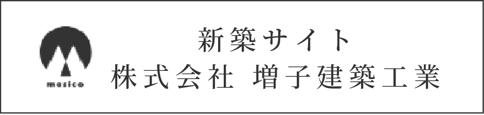 株式会社増子建築工業