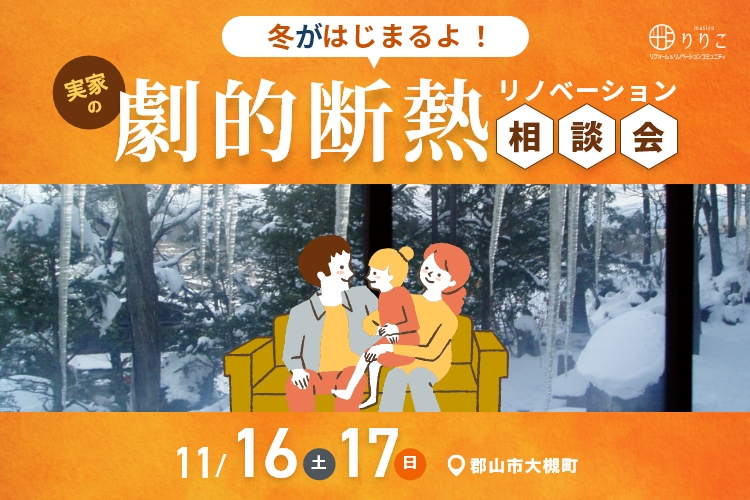 冬が始まるよ！実家の劇的断熱リノベーション相談会