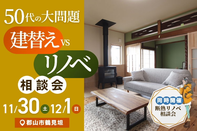 ５０代の大問題！　建替え ｖｓ リノベ　相談会